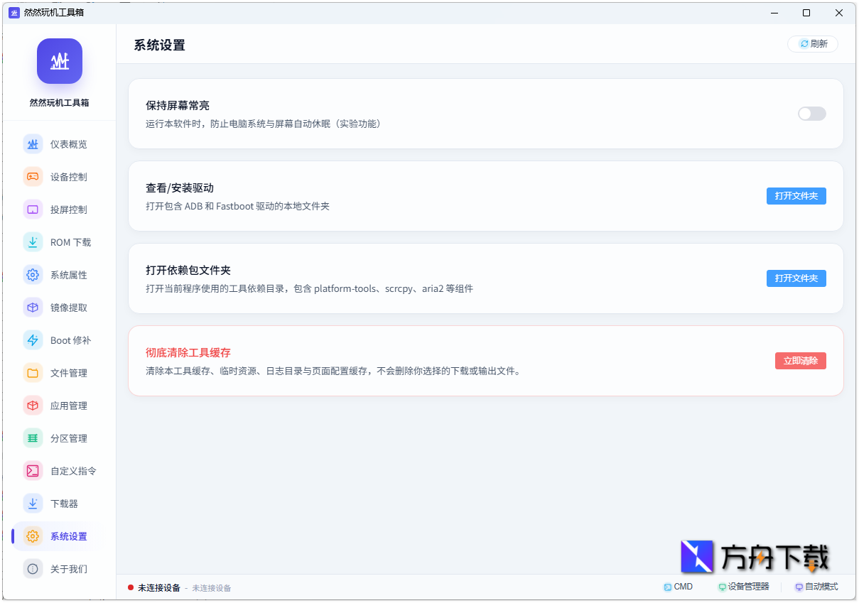 然然玩机工具箱截图