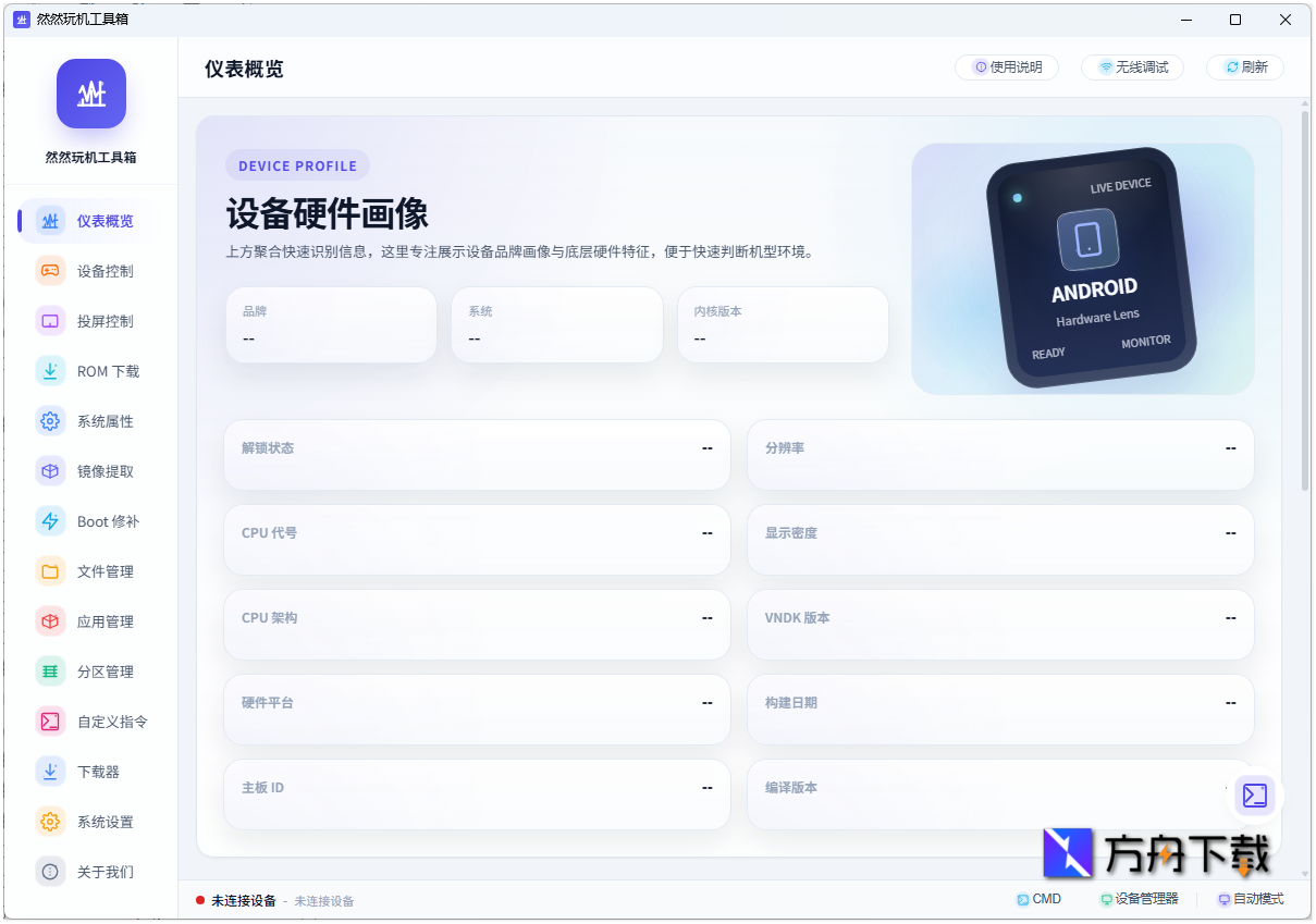 然然玩机工具箱截图