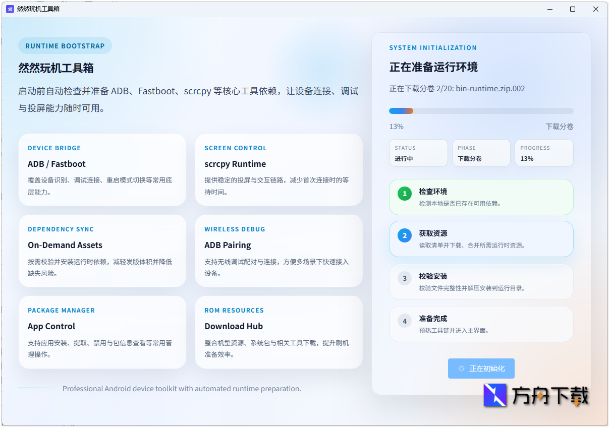 然然玩机工具箱截图