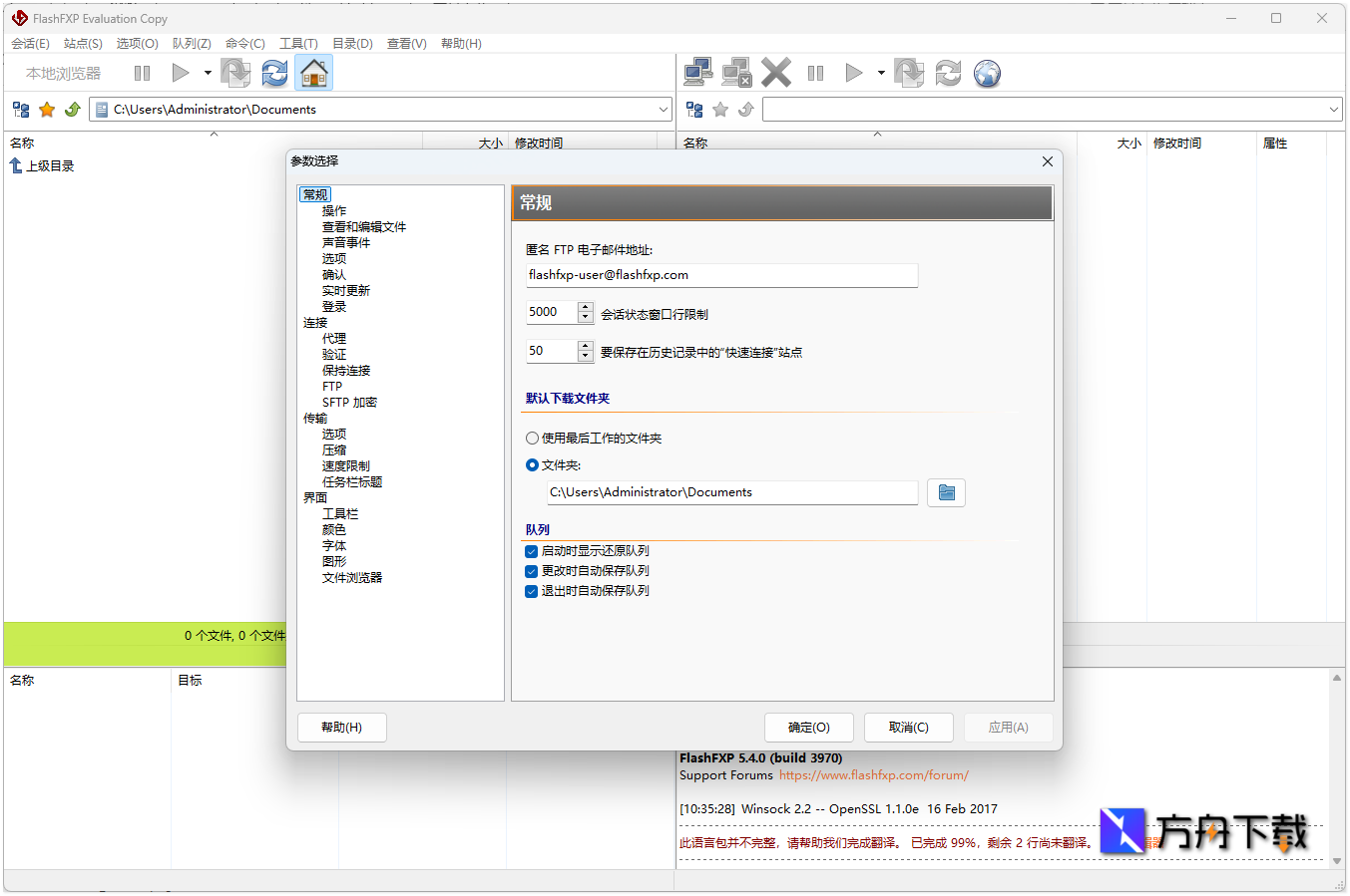 FlashFXP截图