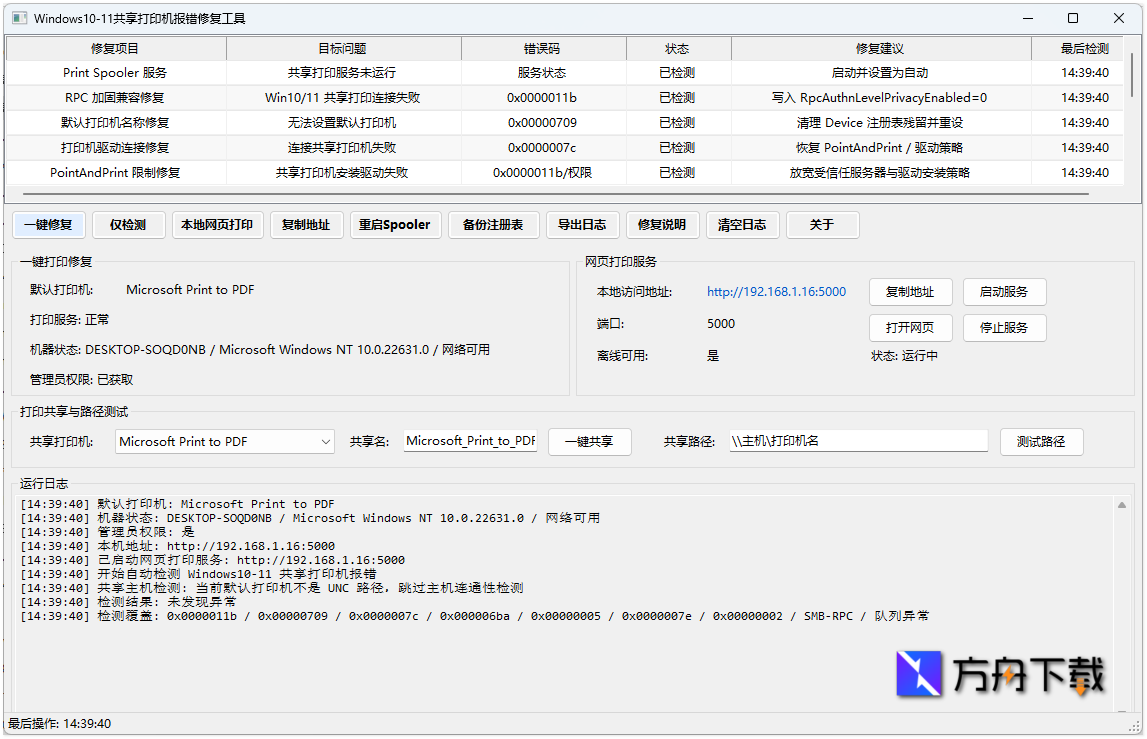 Windows共享打印机报错修复工具截图