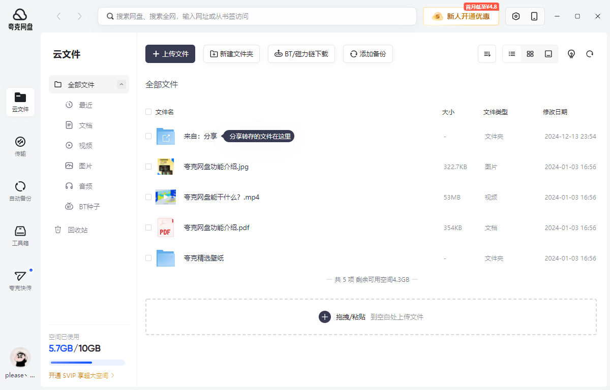 夸克网盘PC客户端截图