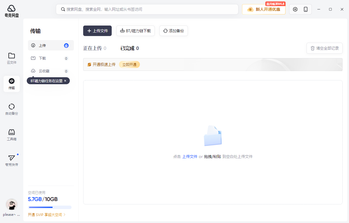 夸克网盘PC客户端截图