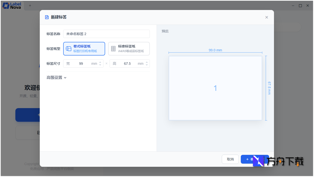 LabelNova免费标签条码打印设计工具截图