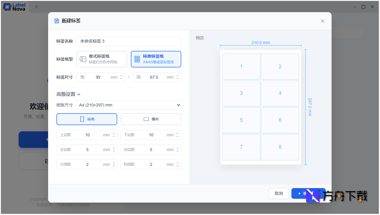 LabelNova免费标签条码打印设计工具截图