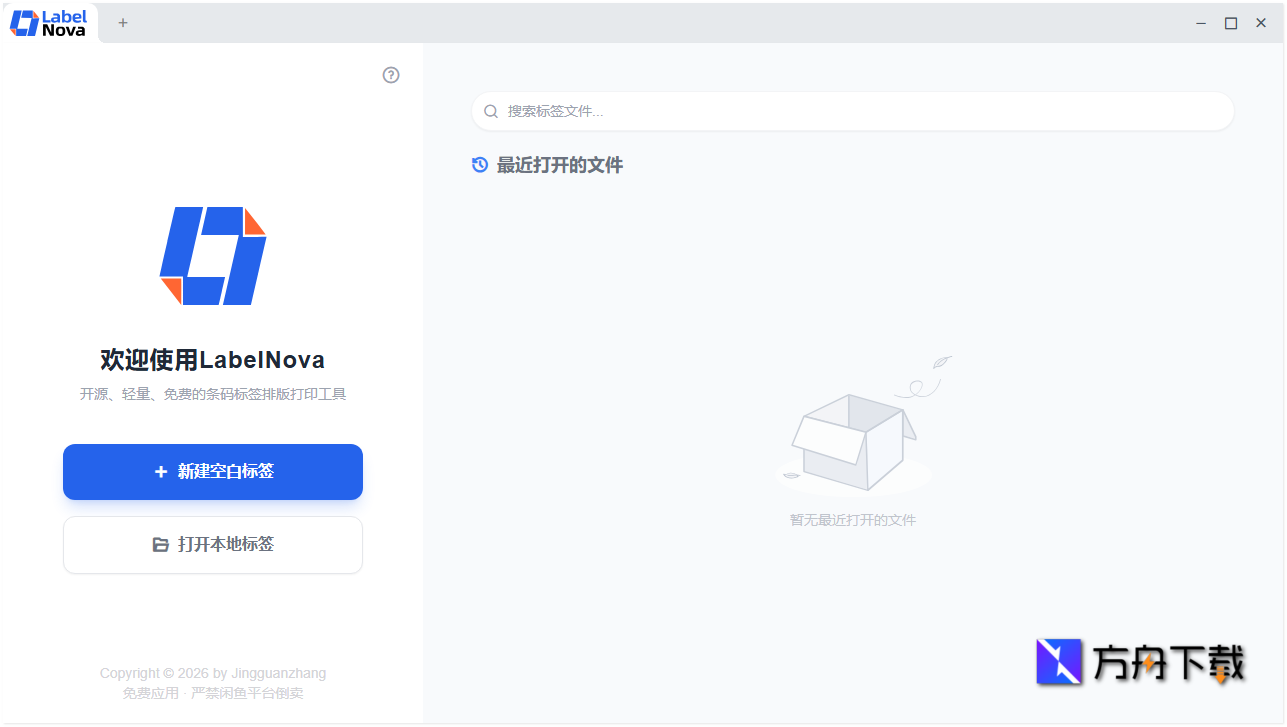 LabelNova免费标签条码打印设计工具截图