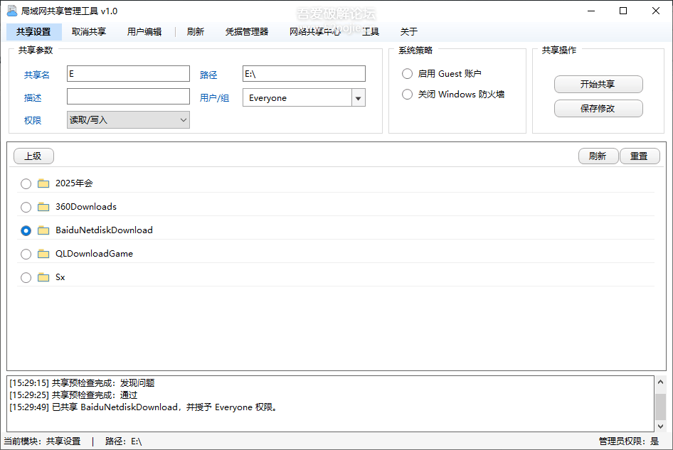 局域网共享管理工具截图