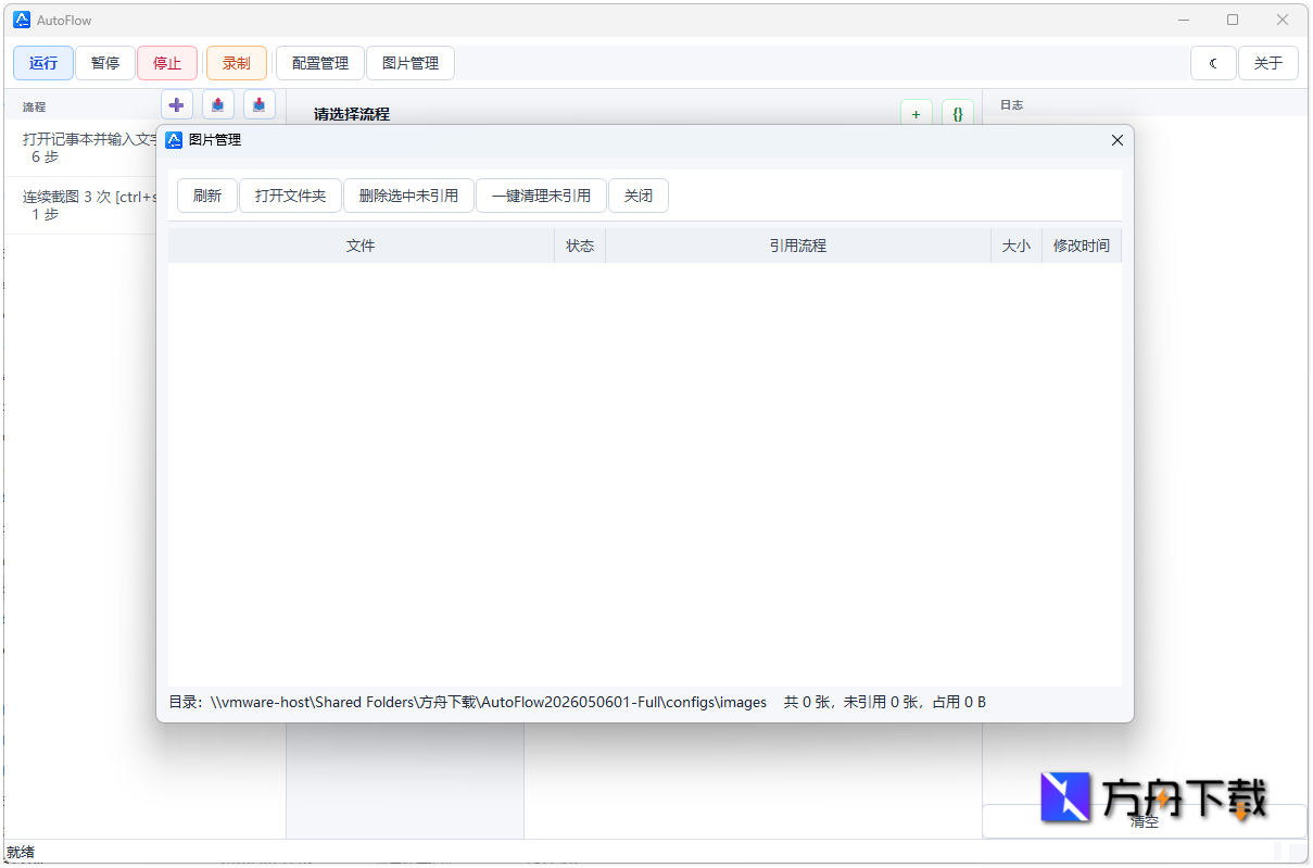 AutoFlow桌面自动化工具截图