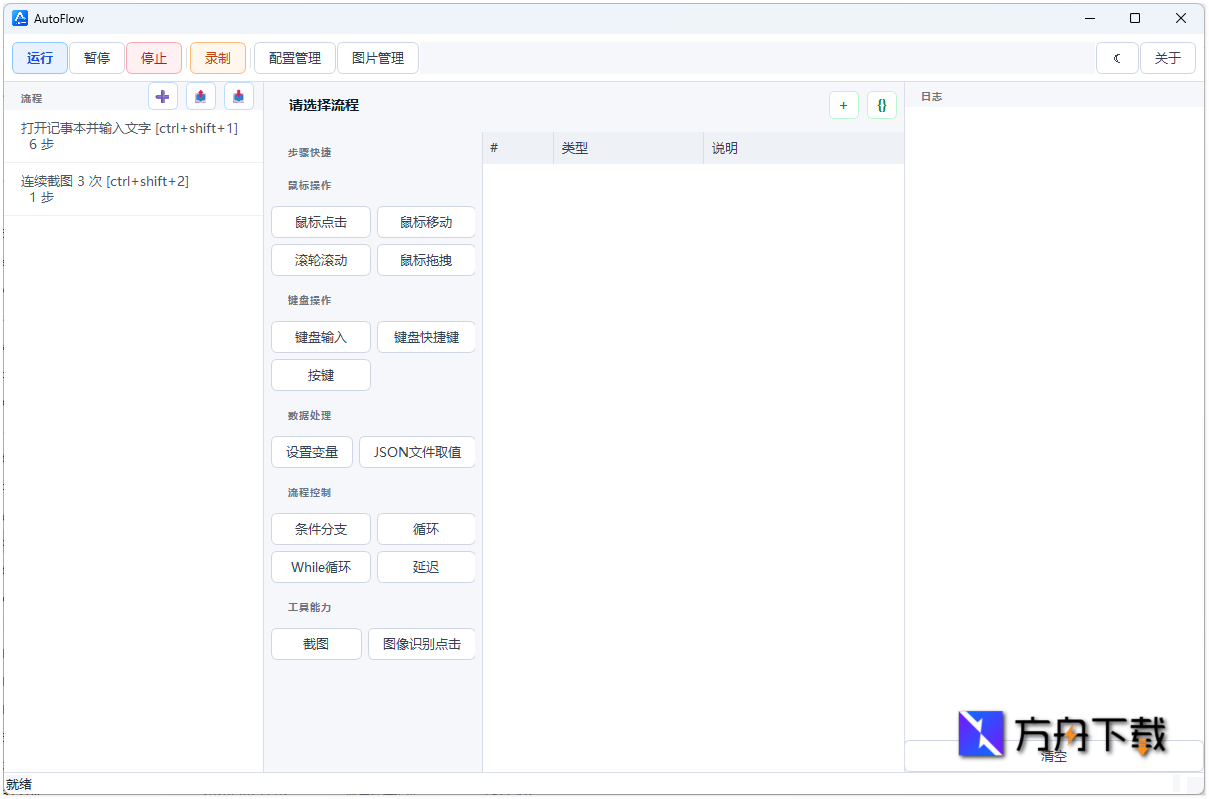 AutoFlow桌面自动化工具截图