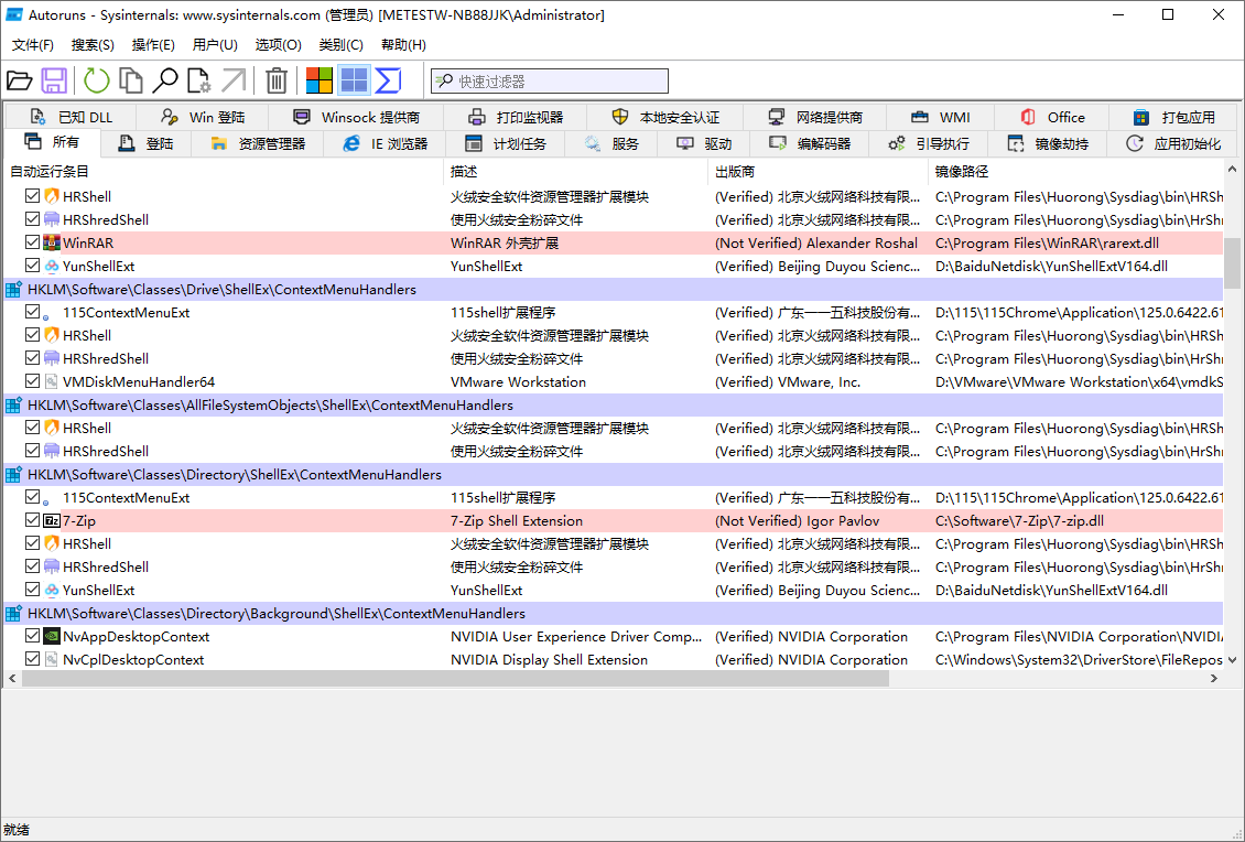 Autoruns截图