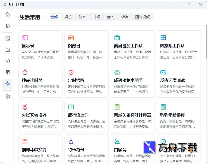 彩虹工具箱截图