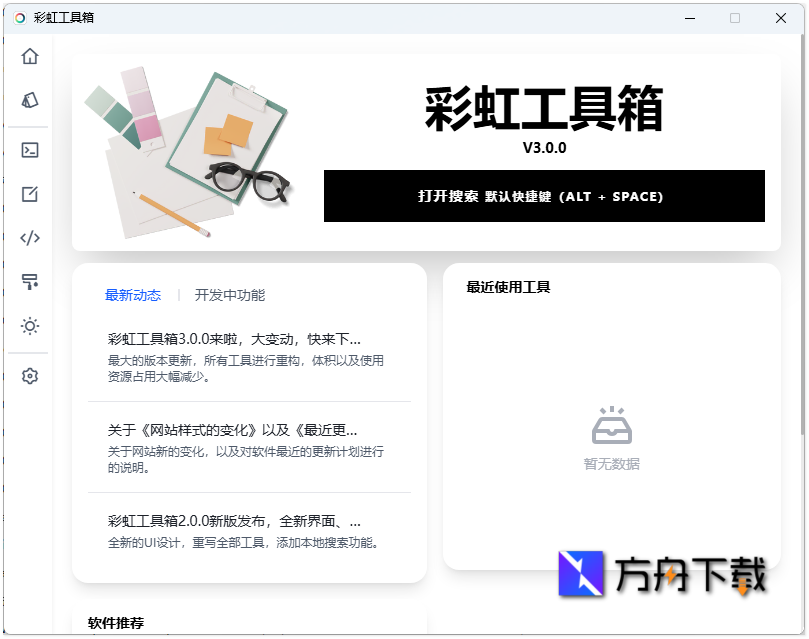 彩虹工具箱截图