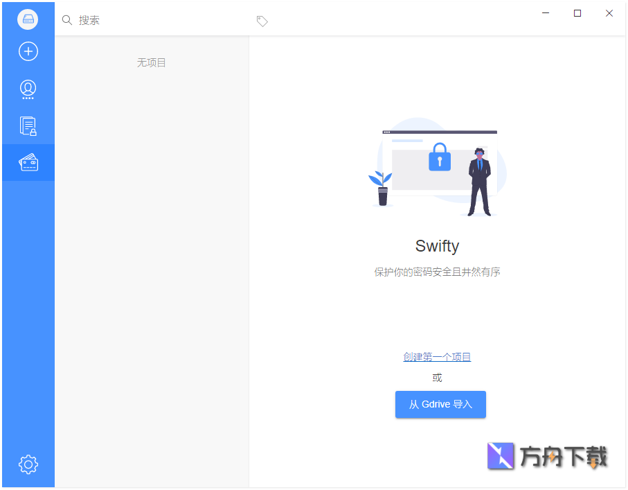 Swifty密码管理工具截图