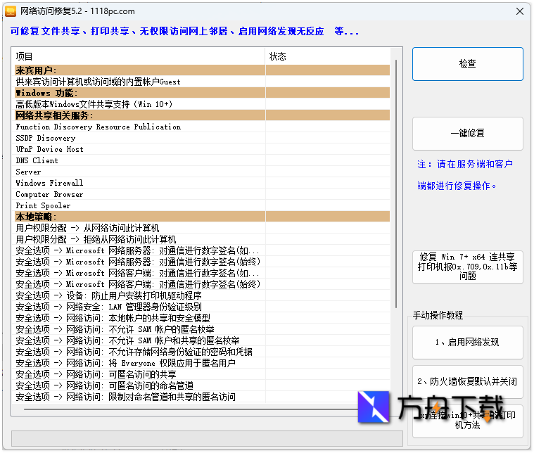 网络访问修复工具截图