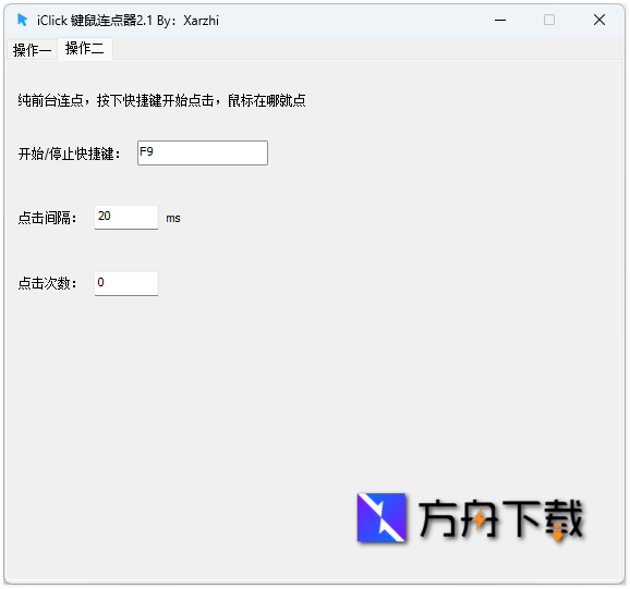 iClick键鼠连点器截图