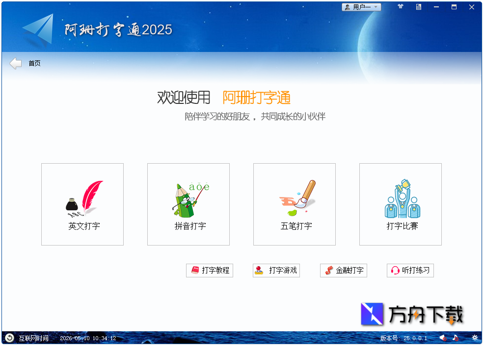 阿珊打字通截图