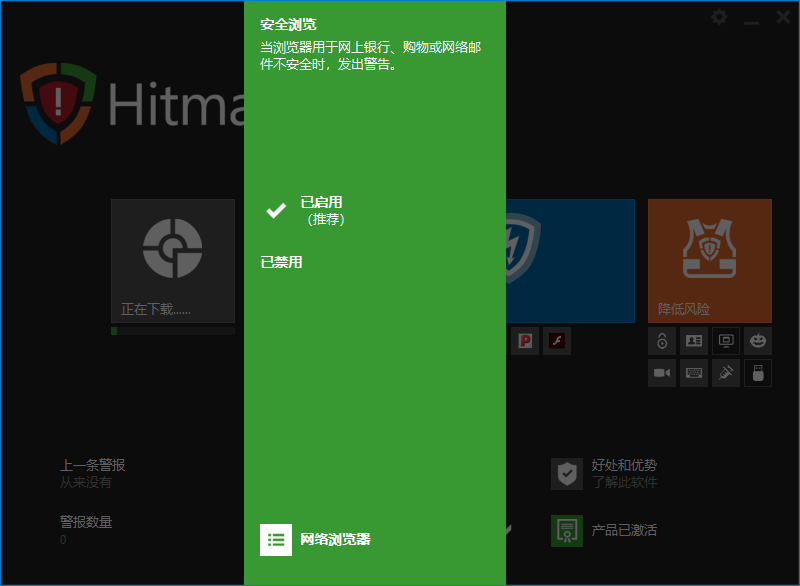 HitmanPro.Alert截图