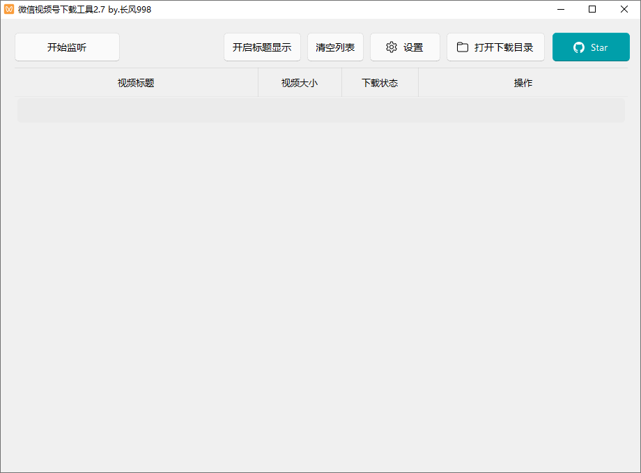 微信视频号下载工具截图