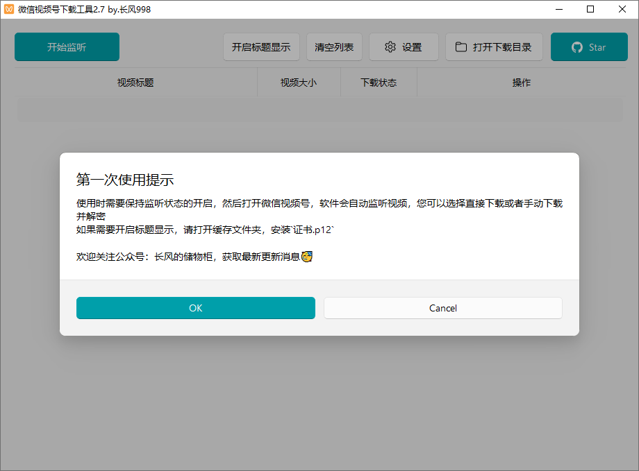 微信视频号下载工具截图