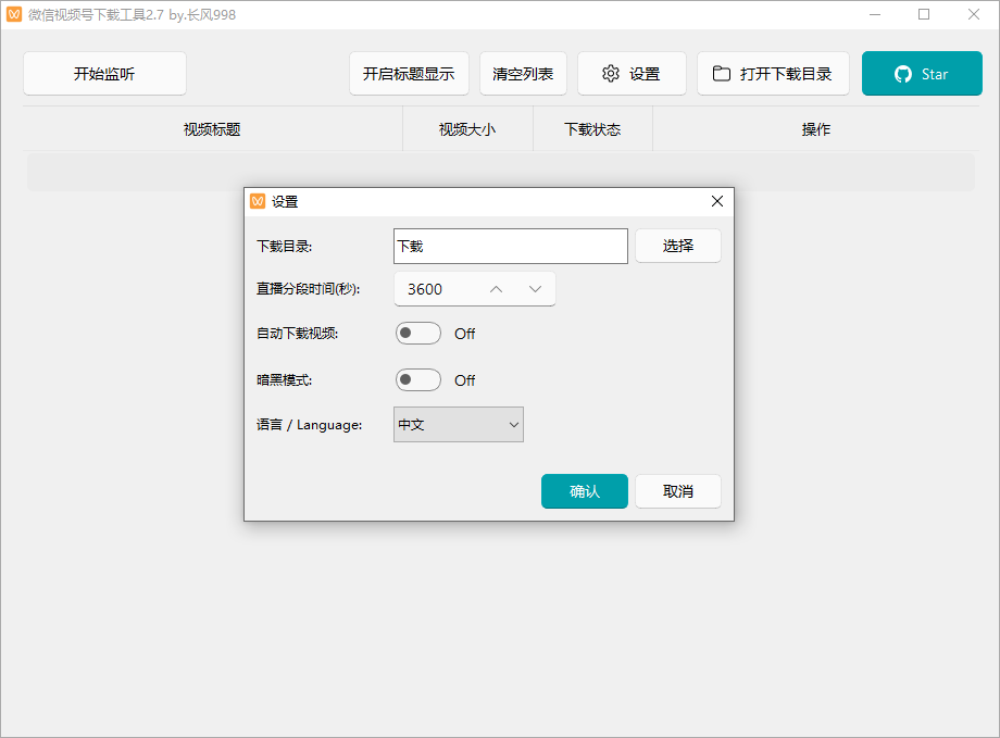 微信视频号下载工具截图