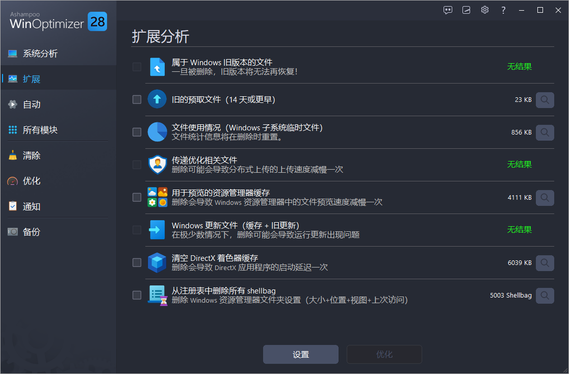 Ashampoo WinOptimizer截图