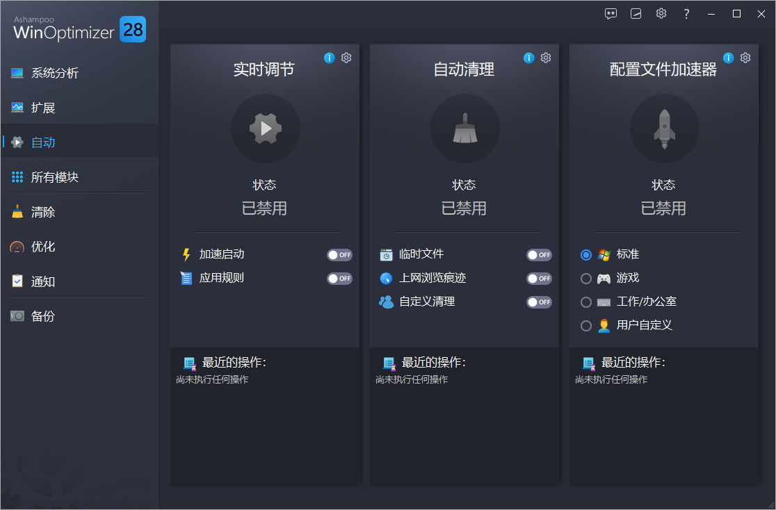 Ashampoo WinOptimizer截图