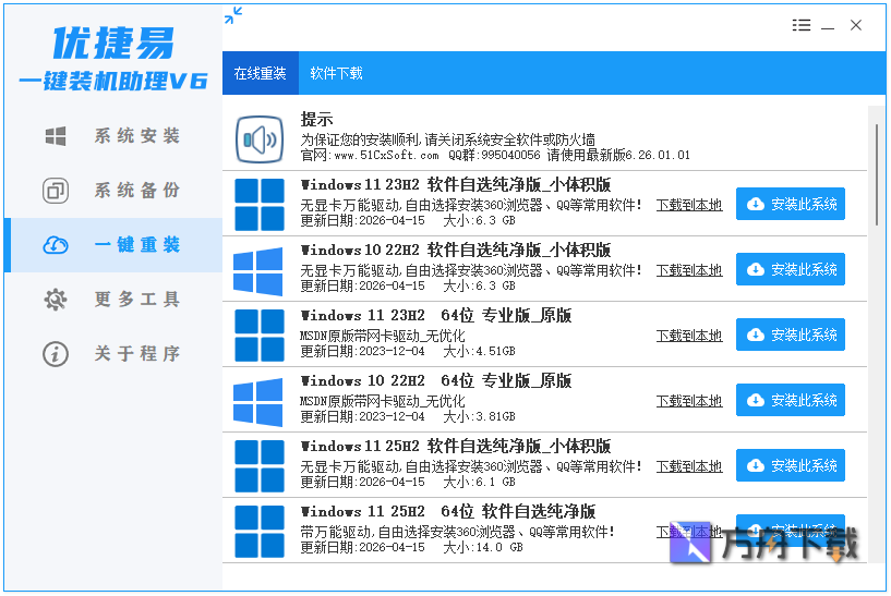 优捷易一键装机助理截图