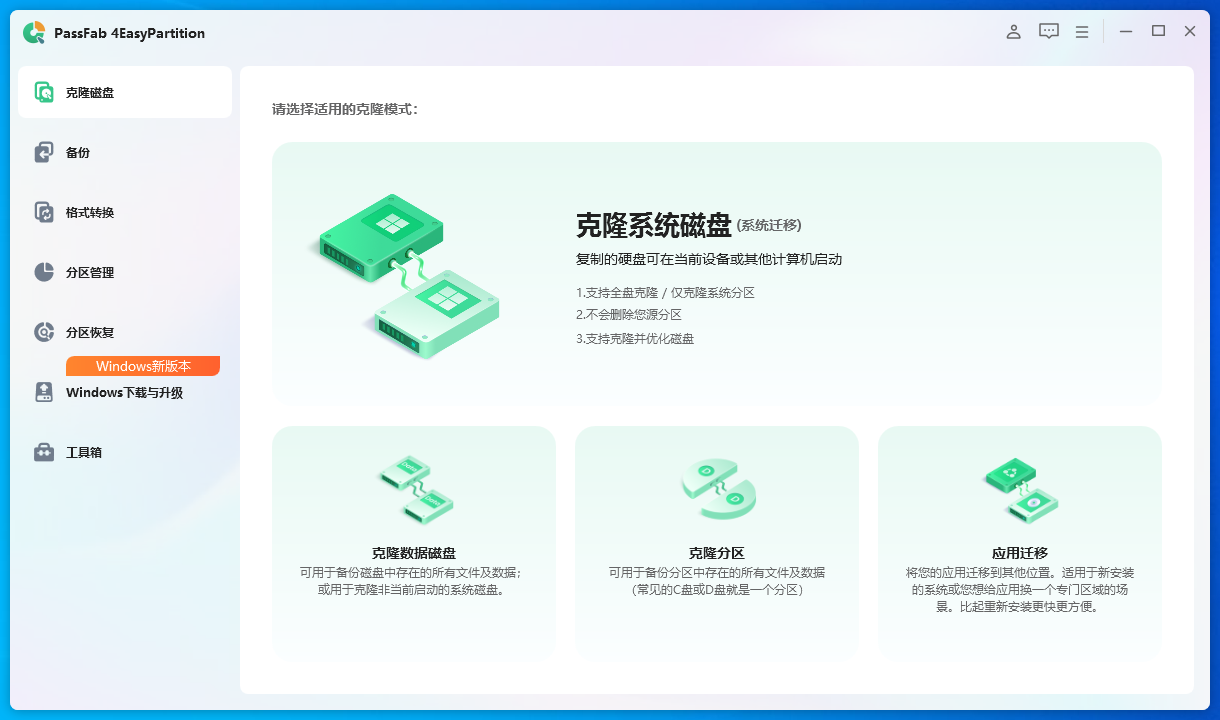 PassFab 4EasyPartition截图