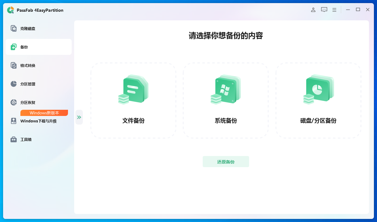 PassFab 4EasyPartition截图
