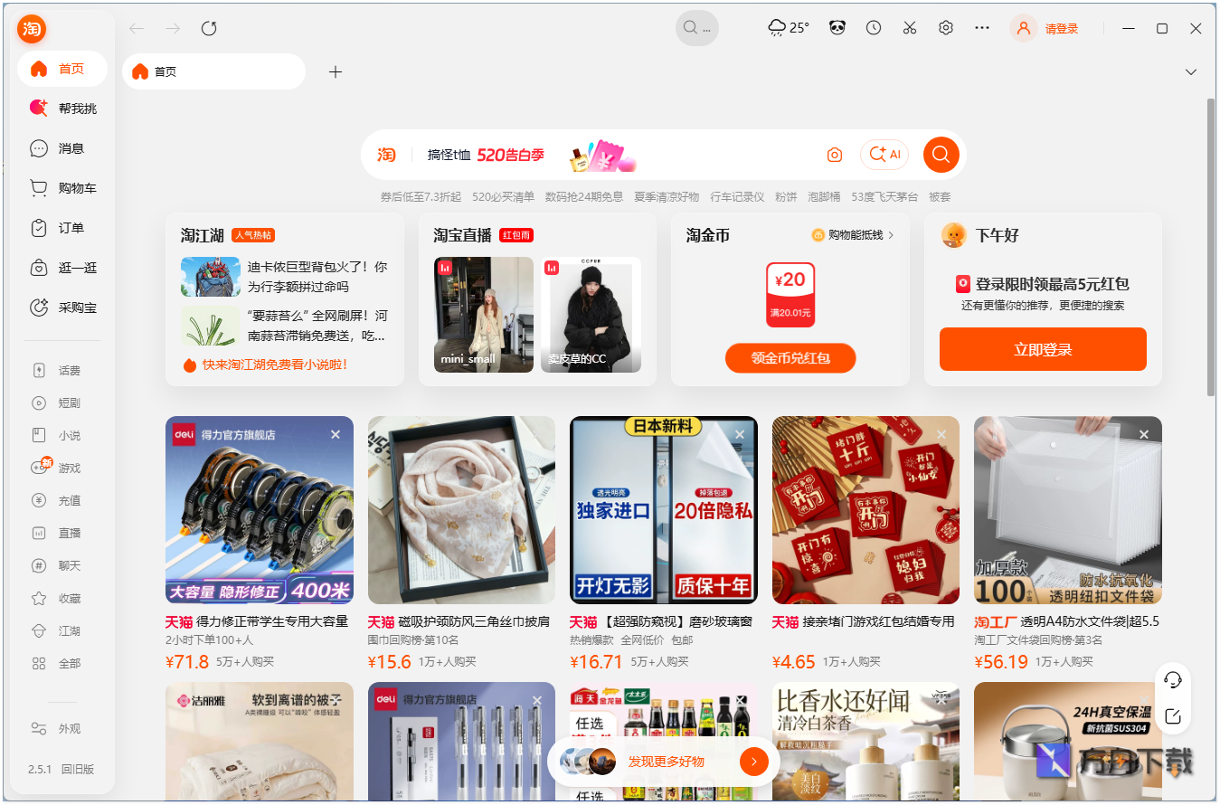 淘宝桌面版截图