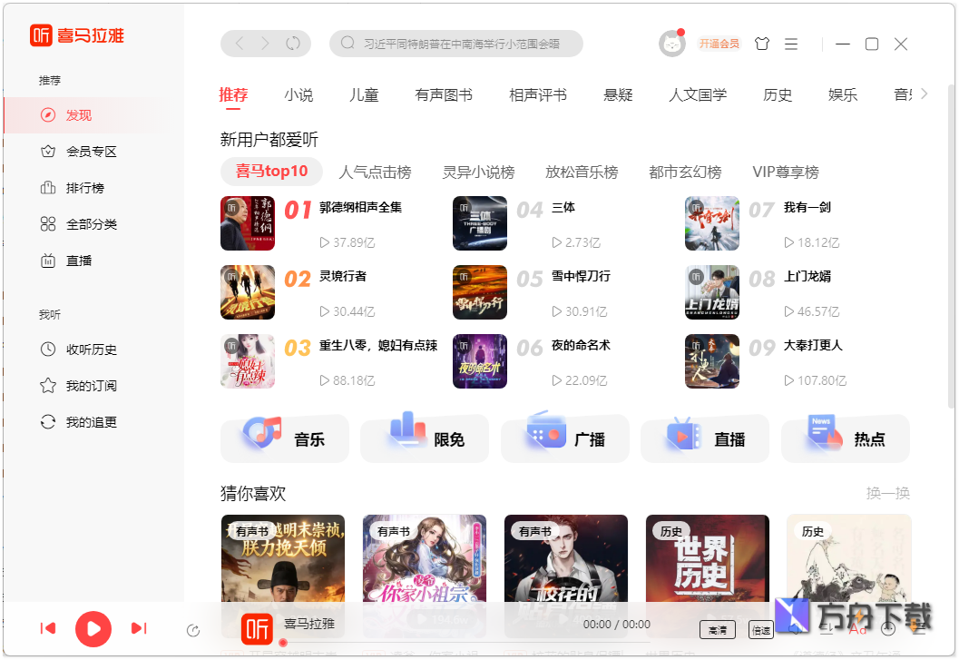 喜马拉雅电脑端截图