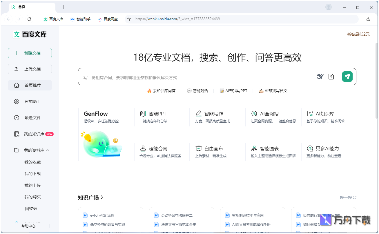 百度文库PC客户端截图