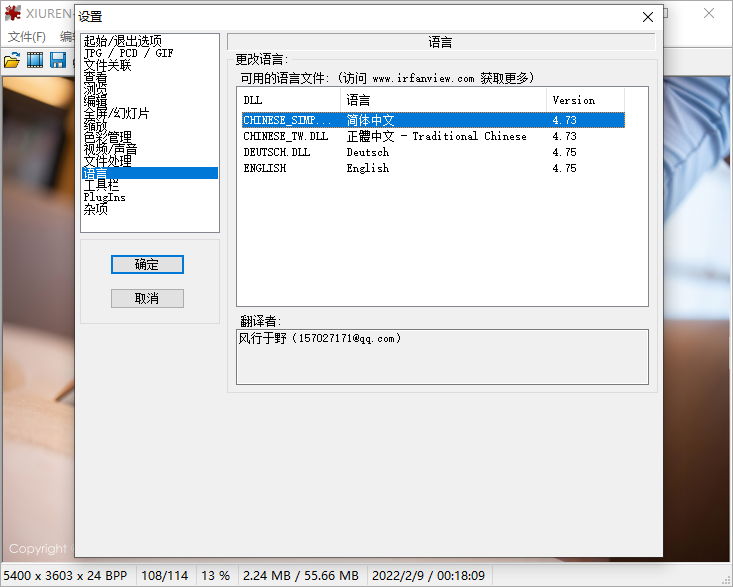 IrfanView截图
