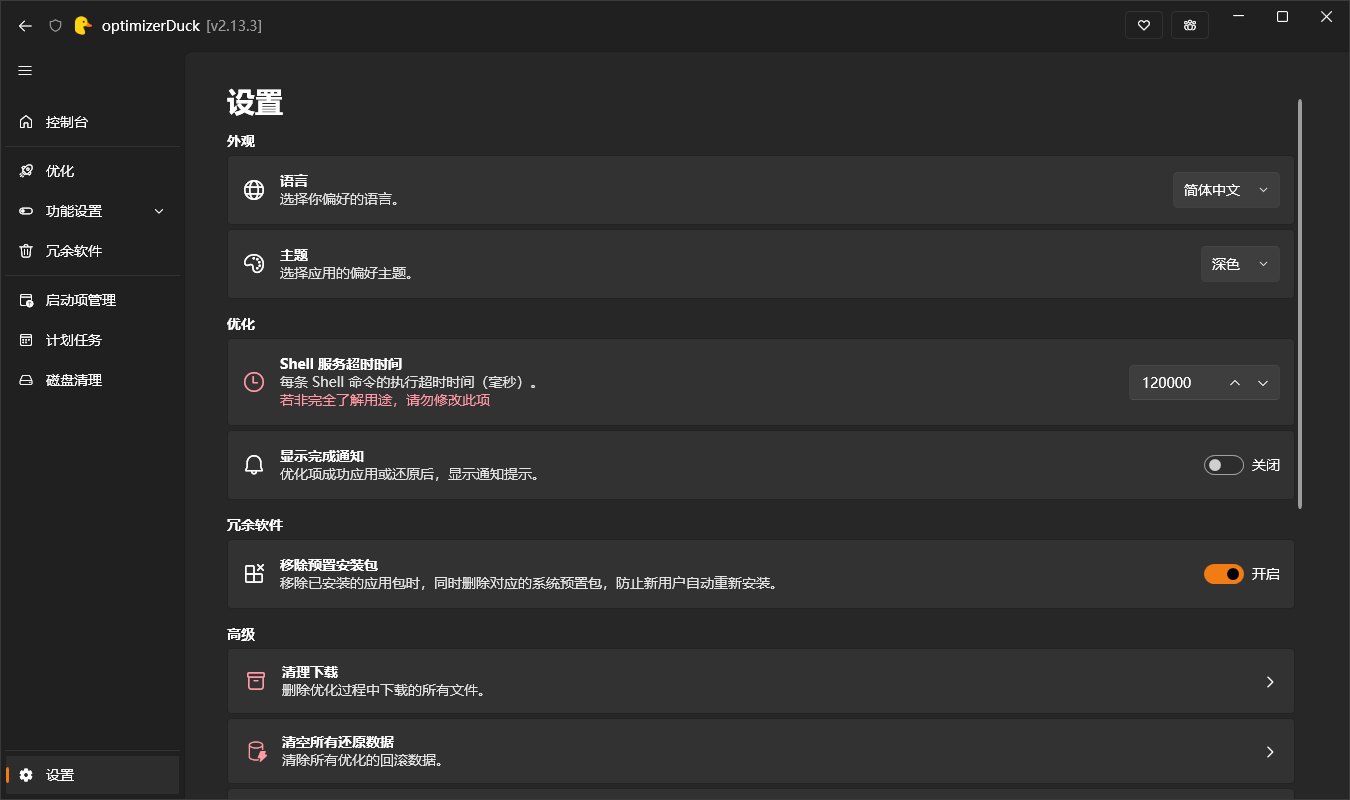 optimizerDuck截图