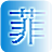 菲菲鼠标连点器