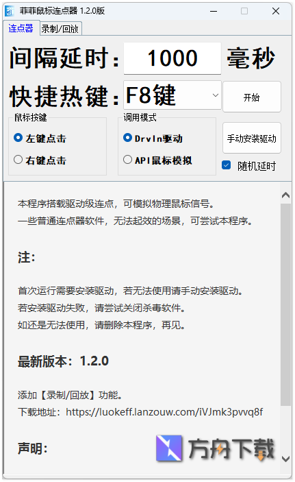 菲菲鼠标连点器截图