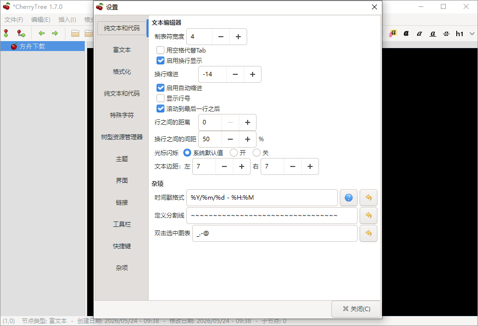 CherryTree截图