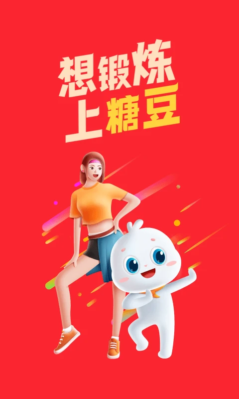 糖豆截图