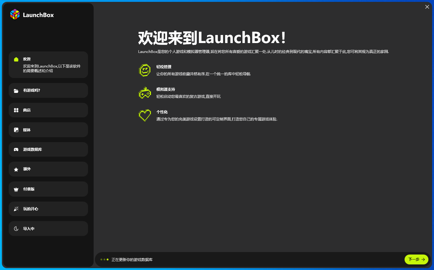 LaunchBox Premium截图