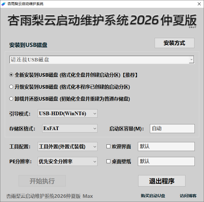 杏雨梨云启动维护系统截图