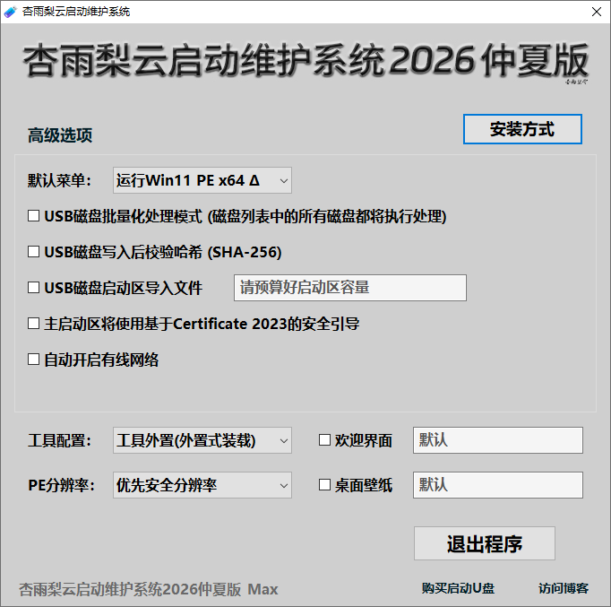杏雨梨云启动维护系统截图