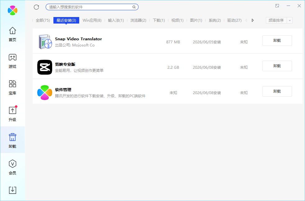 腾讯软件管理独立版截图