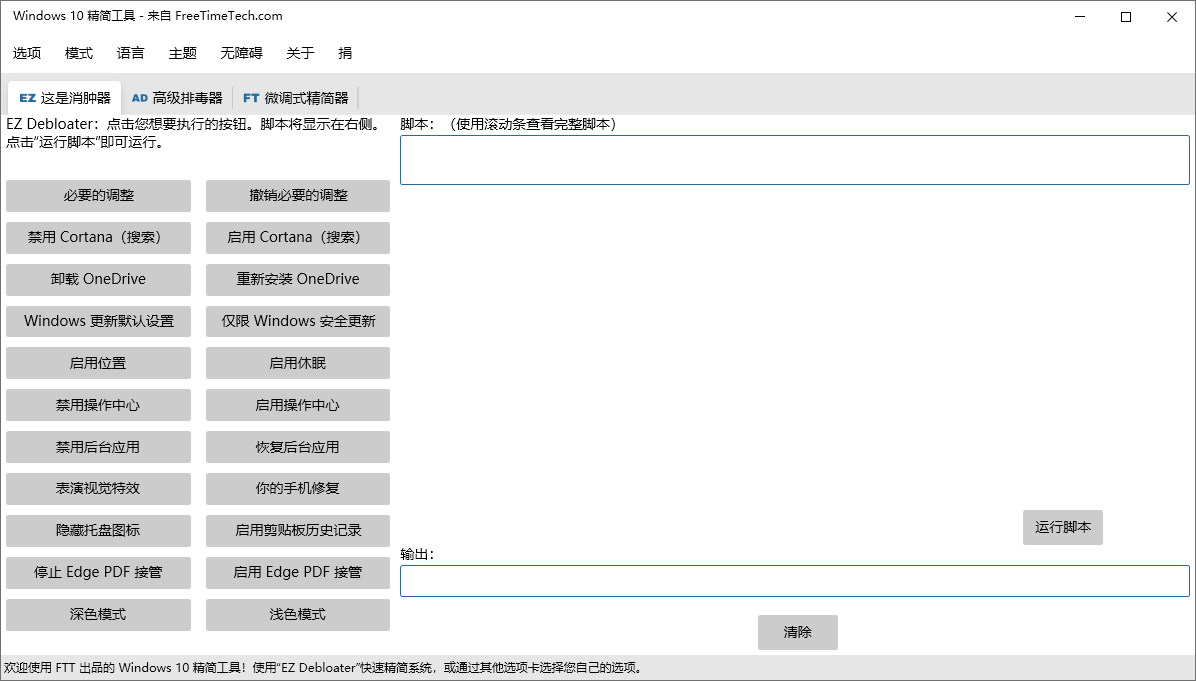 Windows 10 Debloater截图