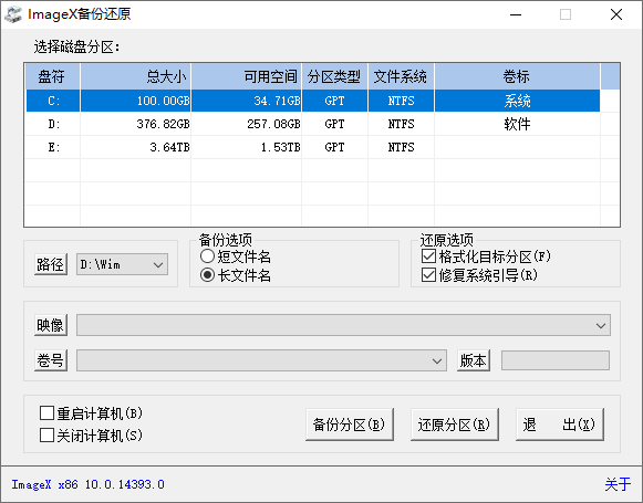 ImageX备份还原截图