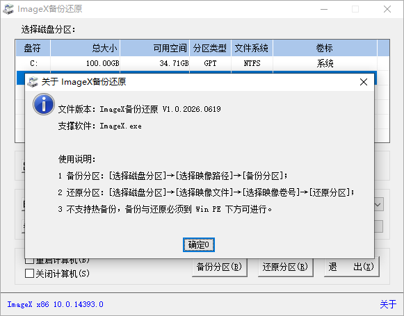 ImageX备份还原截图