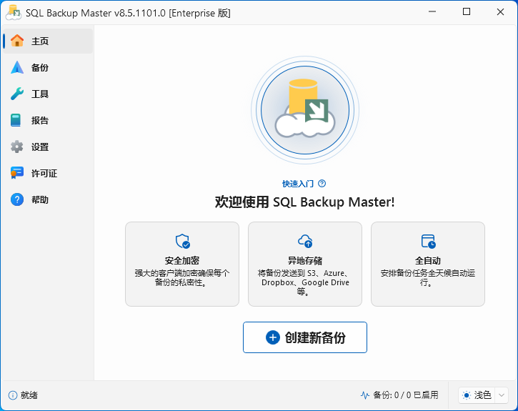 SQL Backup Master截图