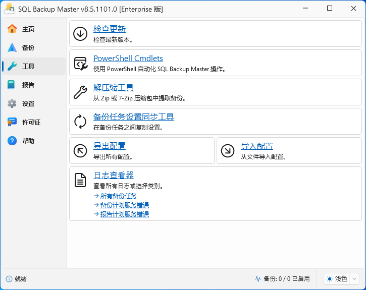 SQL Backup Master截图
