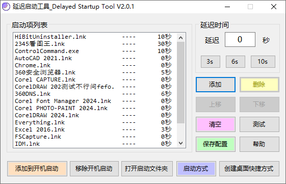 延迟启动工具截图