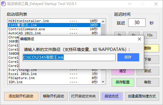 延迟启动工具截图