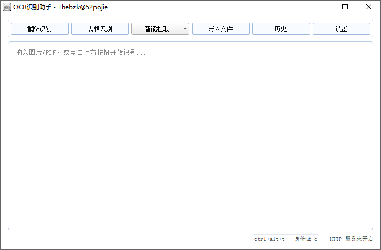 OCR识别助手截图